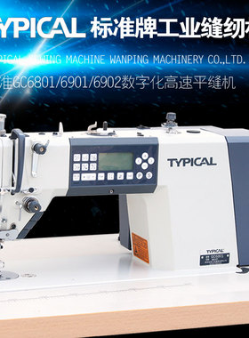 TYPICAL标准牌GC-6901数字化单针高速电脑平车工业缝纫机厚薄通吃