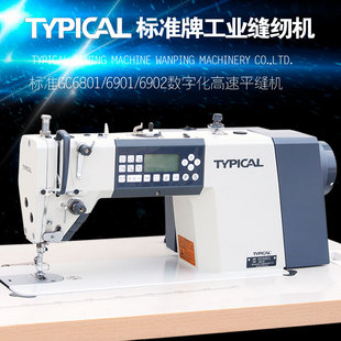 TYPICAL标准牌GC-6901数字化单针高速电脑平车工业缝纫机厚薄通吃