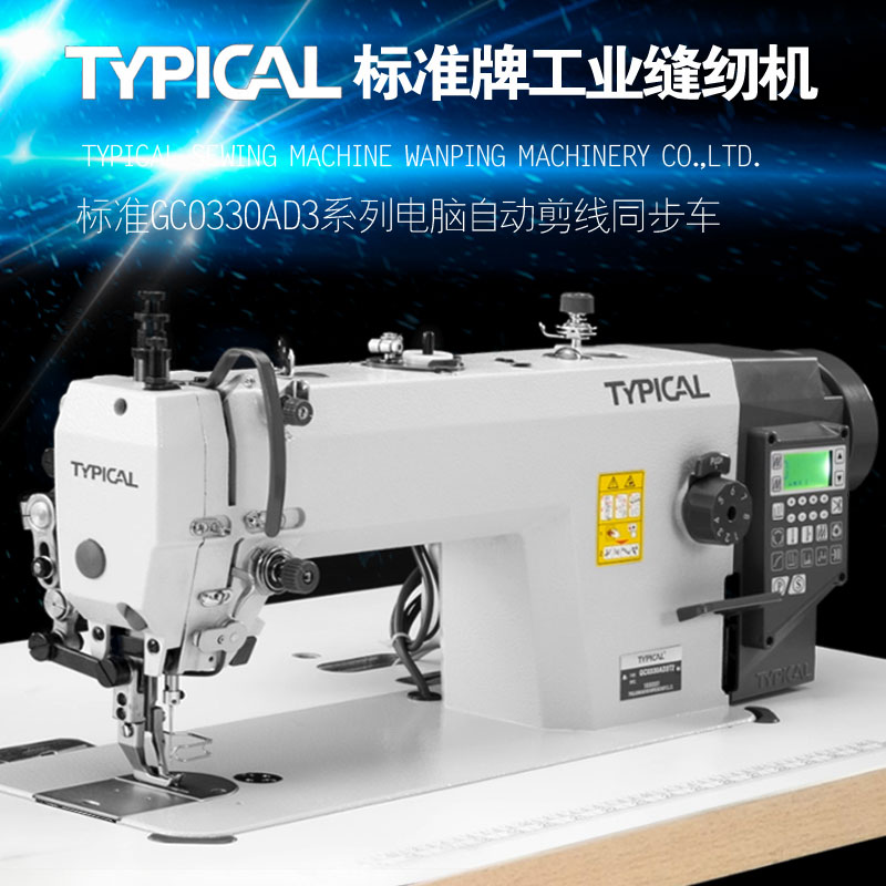 标准牌自动剪线电脑同步车缝纫机
