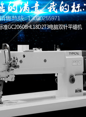 TYPICAL标准牌GC20608HL18长臂款电脑直驱三同步单双针工业缝纫机