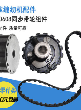 标准牌GC20608电动直驱单/双针三同步工业缝纫机上下同步带轮组件