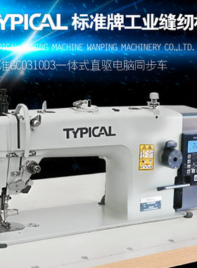 TYPICAL标准牌GC-0310D3自动剪线电脑直驱同步车中厚料工业缝纫机