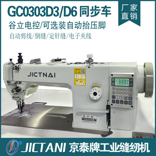 京泰牌自动剪线电脑同步车缝纫机