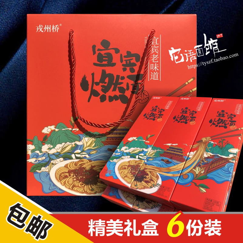 四川特产戎州桥宜宾燃面礼盒装干拌面挂面红油调料面 6份装包邮 粮油调味/速食/干货/烘焙 面条/挂面（无料包） 原图主图