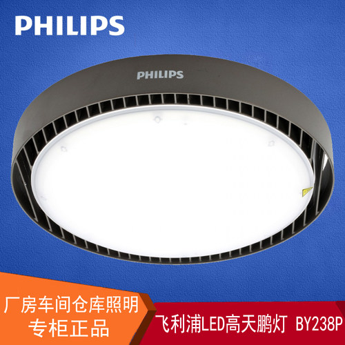 飞利浦led工厂车间仓库照明灯工矿灯厂房灯高天棚灯BY238P体育场