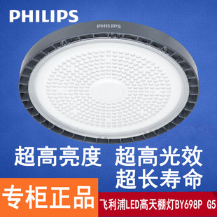 飞利浦LED高天棚工矿灯工厂房车间隧道仓库羽毛球体育馆BY698P/G5