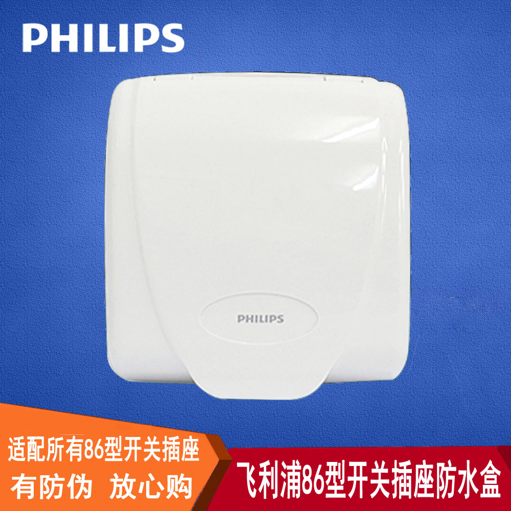 飞利浦墙壁开关插座面板Q2Q4Q6Q7Q8P3思瑞奥瑞通用防水盒