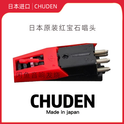 日本进口CHUDEN中电 红宝石唱头 唱针 复古黑胶电唱机 留声机唱头