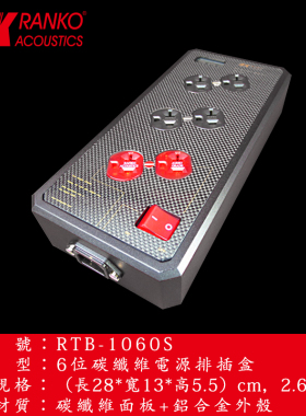 美国RANKO龙格RTB-1060S 美式美规碳纤维电源排插座面板6孔拖线盒