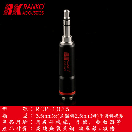 美国RANKO龙格RCP-1035(R) 2.5mm平衡转3.5mm立体镀银+镀铑转换头