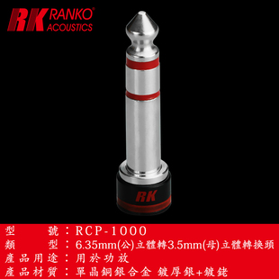 美国龙格RCP-1000 6.35转3.5转换头6.35大三芯转3.5母转接头镀铑