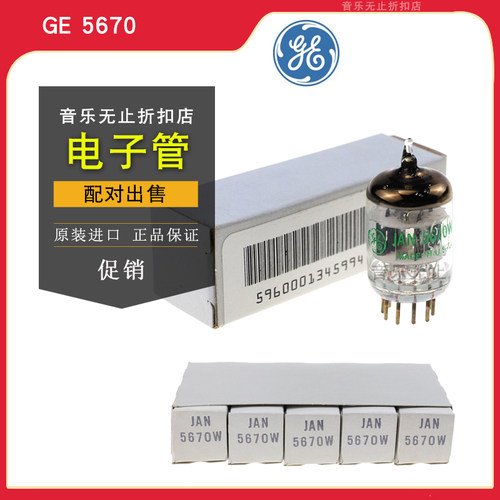 美国GE5670电子管通透圆润