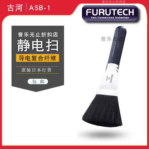 原装furutech古河ASB-1黑胶静电扫 LP去尘扫光盘镜头清洁扫静电扫