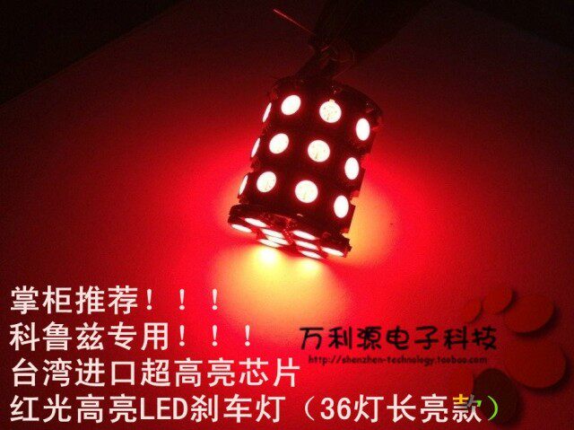 科鲁兹LED红色常亮刹车灯