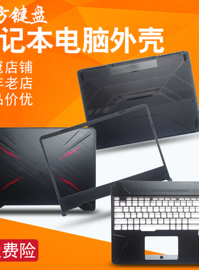 适用ASUS华硕飞行堡垒6风扇FX86/F/SF FX505屏轴A/B/C/D外壳/键盘