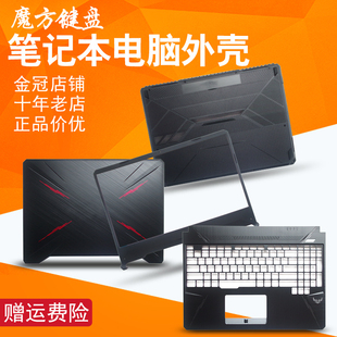 ASUS华硕 FX86 D外壳 风扇 键盘 屏轴A 飞行堡垒6 FX505