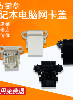 适用于 联想Z400 Z410 P400 Z500 Z510 P500 网卡扣盖 网络接口盖