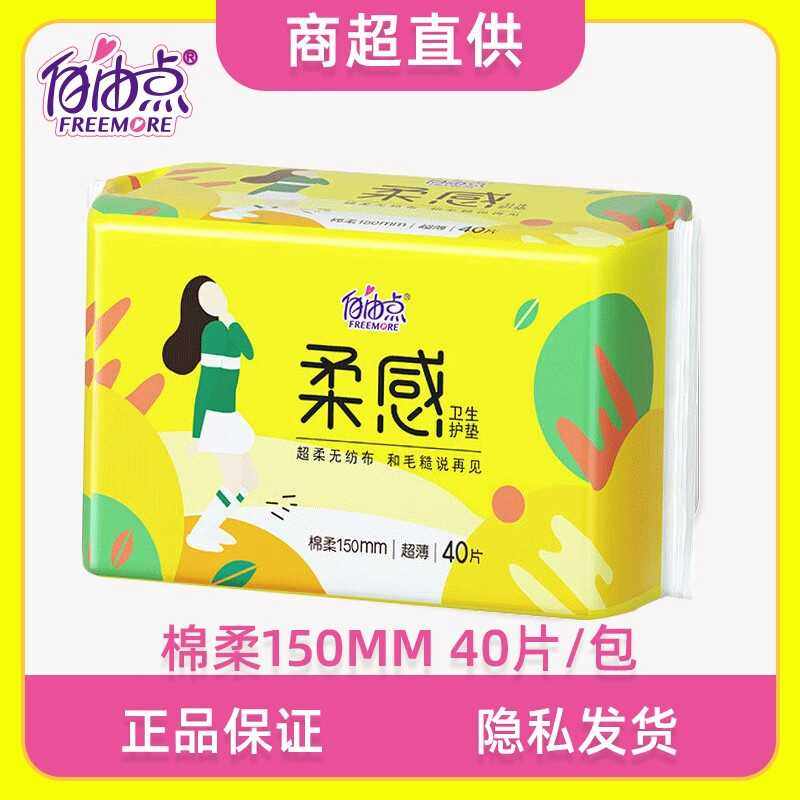 自由点卫生巾女柔感护垫150mm40片超薄无香味纯棉透气冰正品整箱,洗护清洁剂/卫生巾/纸/香薰,护垫,淘宝优惠券,粉丝福利购,淘宝优惠卷