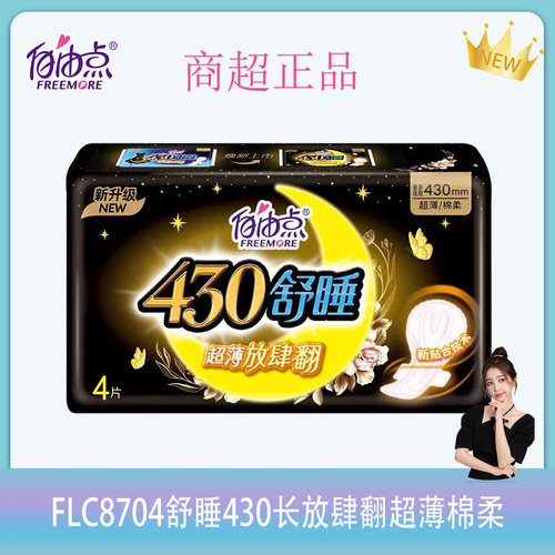自由点棉柔卫生巾超长夜用加宽厚