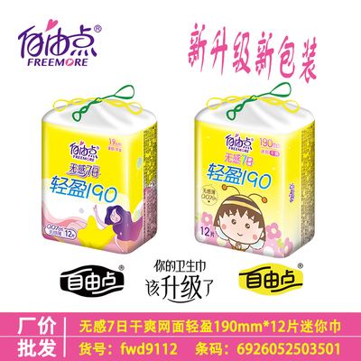 自由点无感干爽网面迷你卫生巾量少日用190mm超薄12片装护翼护垫