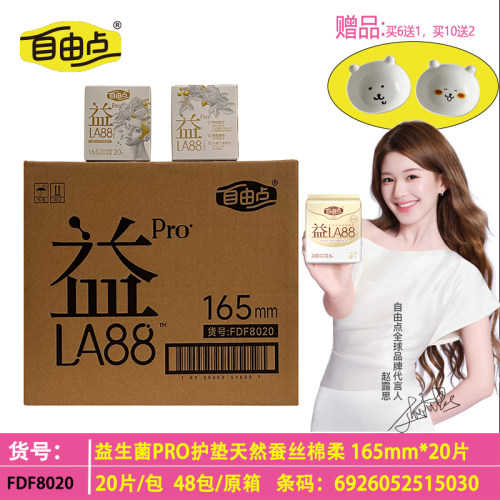 自由点益生菌加长护垫165mm*20片