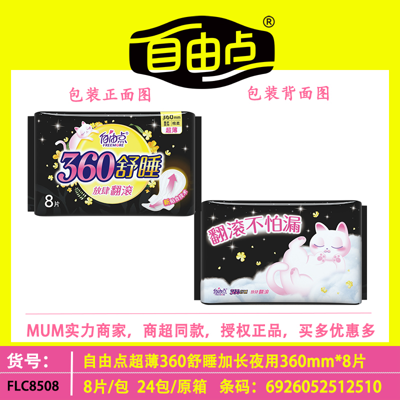 自由点超薄舒睡防侧漏夜用360卫生巾加长夜用430mm棉柔8片姨妈巾