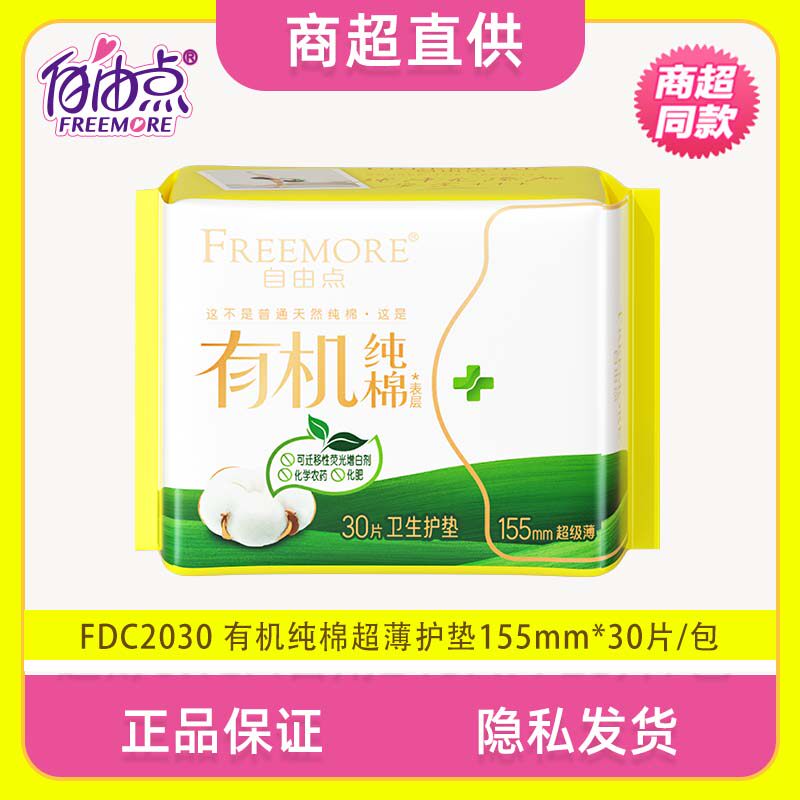 有机纯棉自由点日用卫生护垫超薄