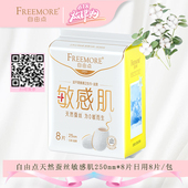 自由点敏感肌日用棉柔卫生巾超薄250mm女生姨妈巾8片 包天然蚕丝