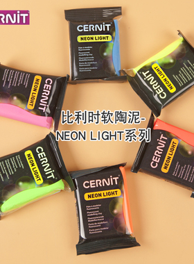 比利时cernit进口NEON LIGHT霓虹色系列专用软陶粘土模型材料手办