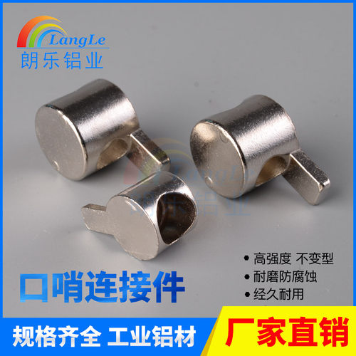 口哨连接件30/40/45型 铝型材大口哨/9字角码/连接哨/哨子连接件
