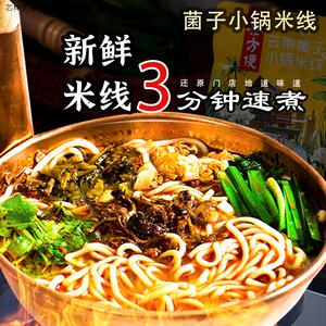 云南菌子小锅米线303g(5料包)云南特产肉酱新鲜米线云南米线速食