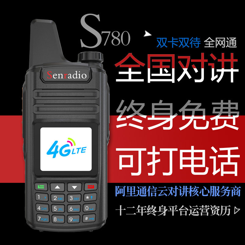 无线手台S780全国公网对讲机全网通4G网络手机可打电话5000公里