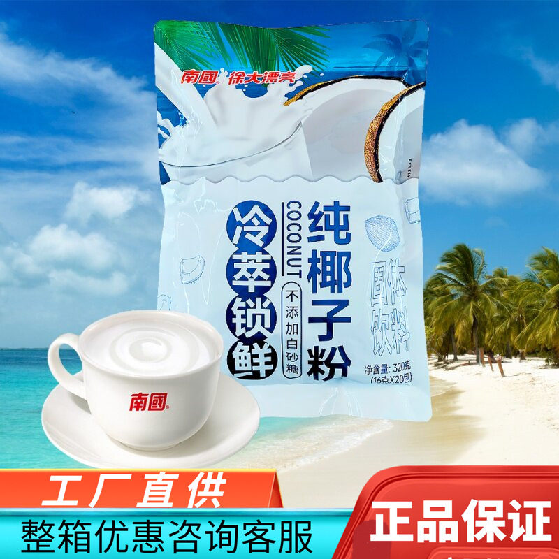 南国纯椰子粉320克20小包海南特产速溶椰奶粉浓香椰粉