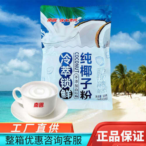 南国纯椰子粉320g20小包椰奶椰汁