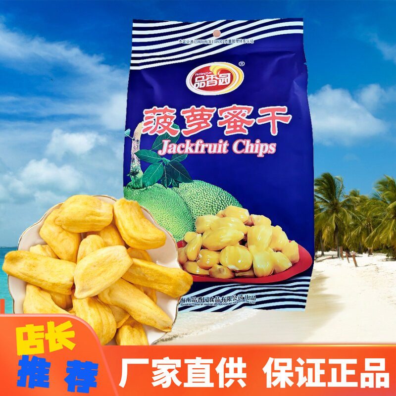 海南特产品香园菠萝蜜干250g水果干香脆办公室休闲零食