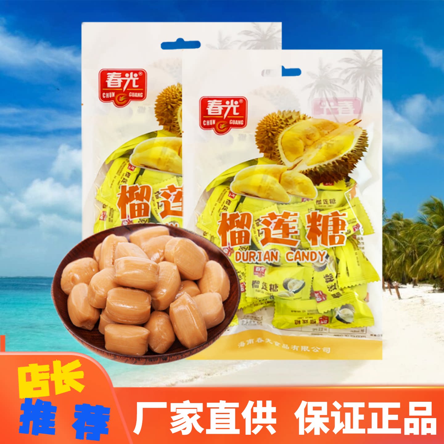 春光 榴莲糖180g特制椰子糖咖啡糖硬糖喜糖海南特产