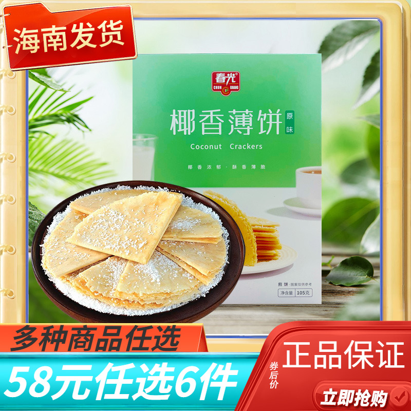 【58元任选6件】春光海南特产椰蓉凤凰卷榴莲酥卷薄脆年货饼干