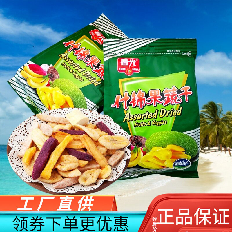 春光什锦果蔬干250g袋装海南特产新鲜水果菠萝香蕉芒果脱水果肉干