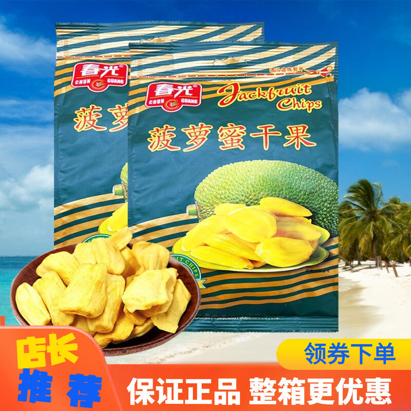 春光菠萝蜜干250g袋装鲜果肉干松脆可口果脯休闲零食海南特产