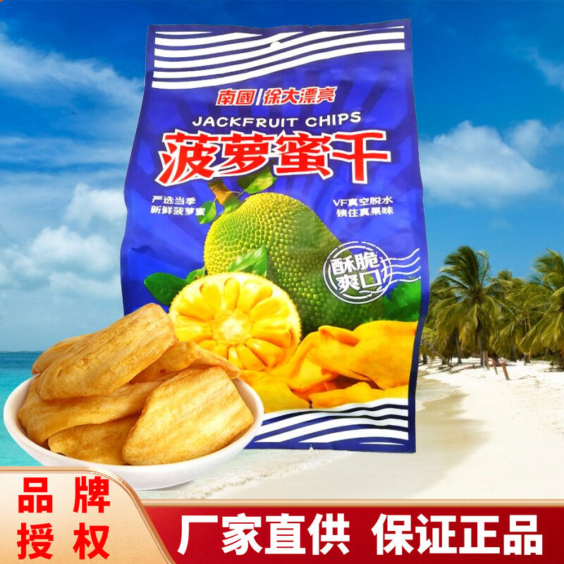 南国菠萝蜜干250g袋装酥脆爽口甜而不腻海南特产送礼水果干零食
