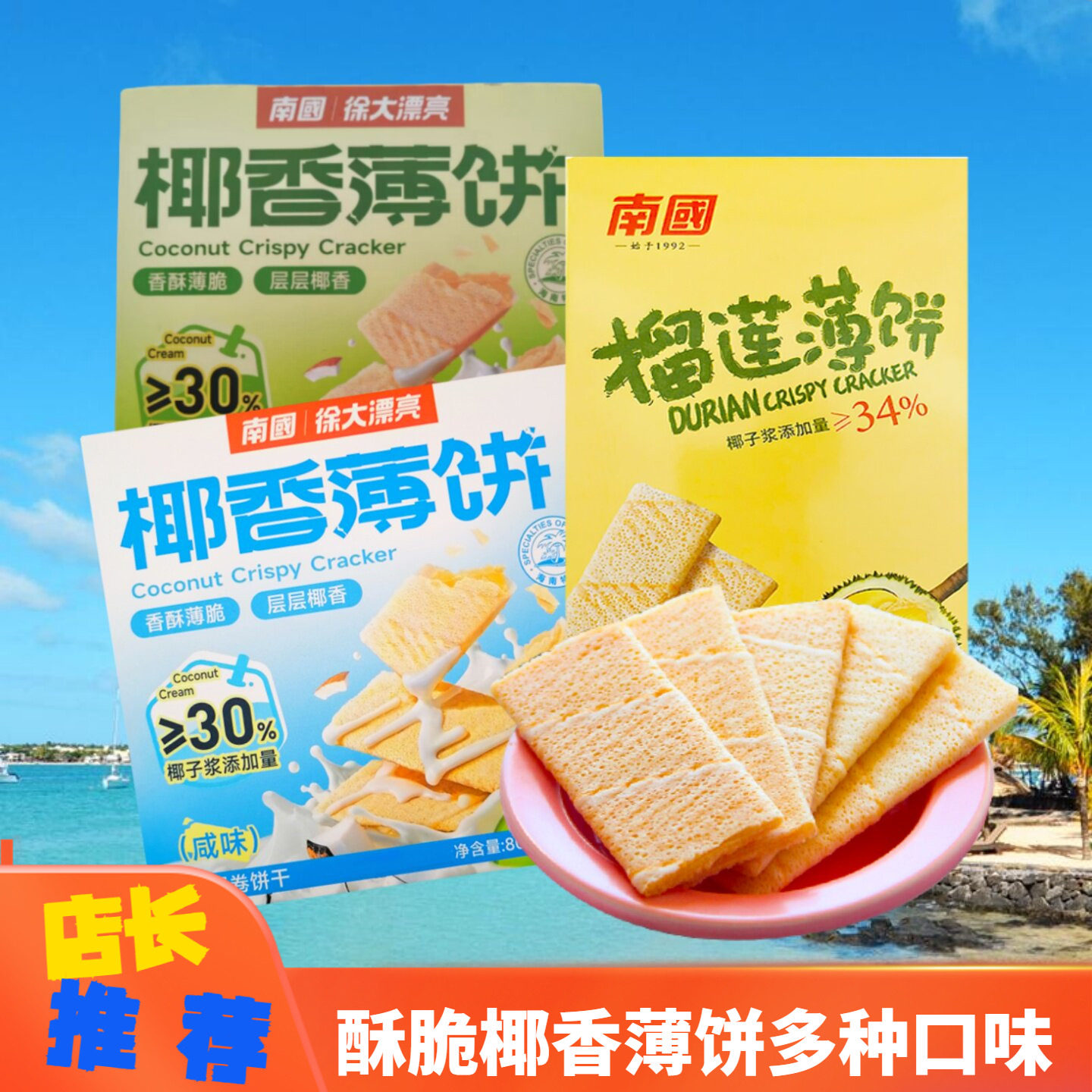 南国 椰香薄饼80gX3盒原味咸饼榴莲薄饼多种口味薄脆饼干海南特产