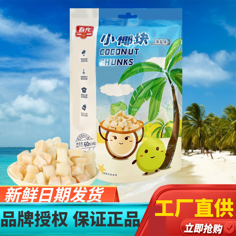 春光海盐小椰块60克海盐椰子片海南特产新鲜椰子烤干椰肉脆块小吃