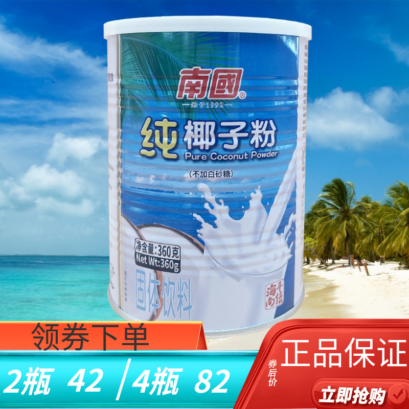 南国纯椰子粉360克速溶椰奶粉