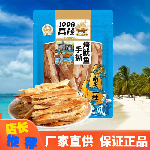 1998昌茂160g手撕烤鱿鱼海南特产