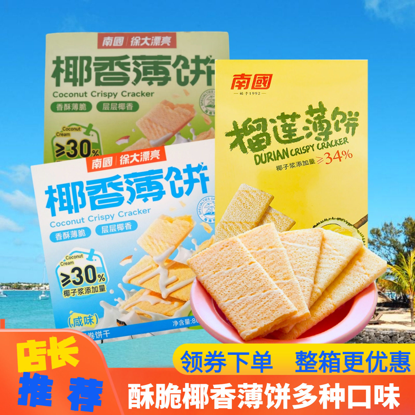 南国 椰香薄饼80gX3盒原味咸饼榴莲薄饼多种口味薄脆饼干海南特产