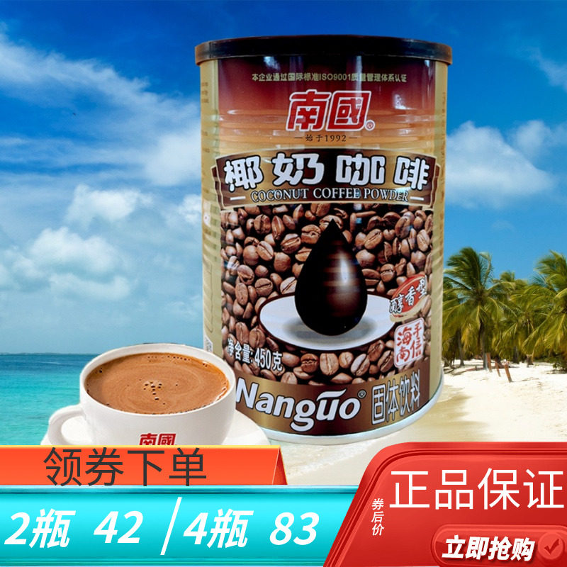 南国450g椰奶咖啡醇香海南特产速溶3合1罐装椰奶咖啡粉
