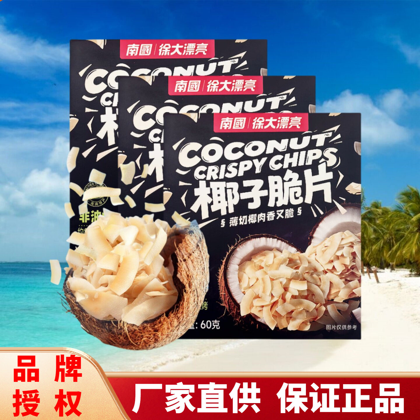 海南特产 南国60g香脆椰子片(盒装) 浓香烤椰片休闲小吃零食