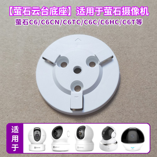 适用于萤石云监控摄像头C6C吊装C6CN上墙CP1XP1底座C6TC卡扣配件