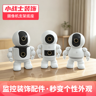 小战士外形适用于小米3米家摄像机云台版4装饰件c700可爱造型2K