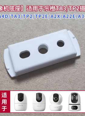 适用于大华乐橙TA4D摄像头TA3支架粘贴墙壁A33E吊装TP2底座免打孔